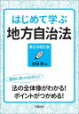 はじめて学ぶ地方自治法〈第2次改訂版〉
