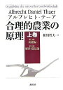 合理的農業の原理 (上巻(第1編・第2編))