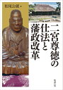 二宮尊徳の仕法と藩政改革