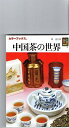 中国茶の世界 (カラーブックス 868)