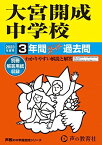 416 大宮開成中学校 2023年度用 3年間スーパー過去問 (声教の中学過去問シリーズ) [単行本] 声の教育社