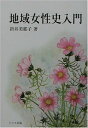 地域女性史入門