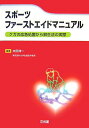 スポーツファーストエイドマニュアル: ケガの応急処置から蘇生法の実際
