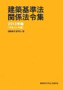 建築基準法関係法令集 2013年版