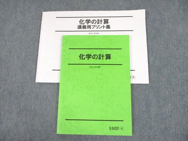 UH10-076 駿台 化学の計算 テキスト 未使用品 2021 石川正明 15m0D