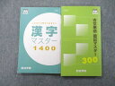四谷学院 漢字マスター1400/古文単語 暗記マスター300 テキスト 状態良 計2冊 020m0C