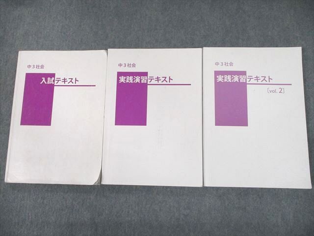 UI11-031 湘南ゼミナール 中3 社会 入試/実践演習テキスト/Vol.2 計3冊 43R2D