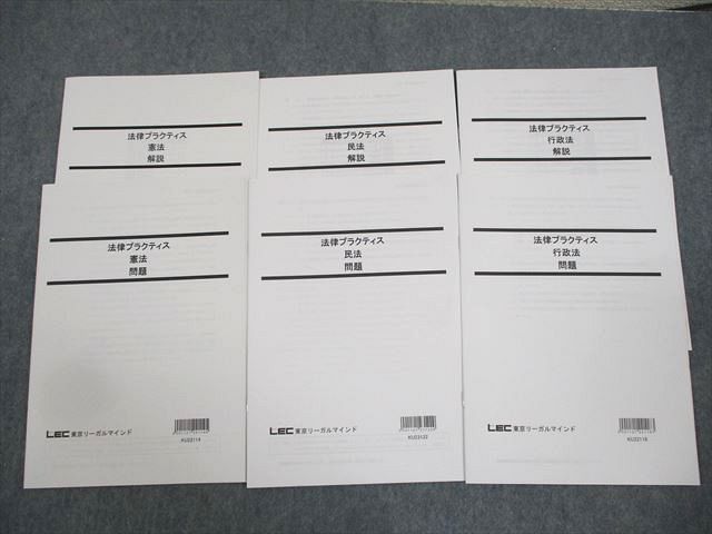 LEC東京リーガルマインド 公務員試験 法律プラクティス 憲法/民法/行政法 2024年合格目標 未使用品 ☆ 008s4C