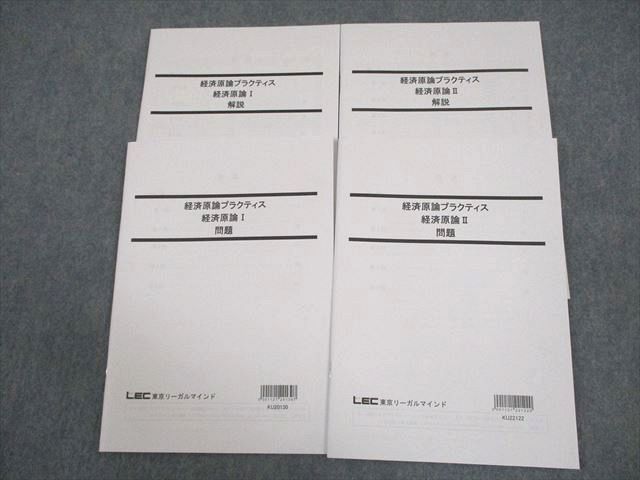 VZ11-002 LEC東京リーガルマインド 公務員試験 経済原論プラクティス 経済原論I/II 2024年合格目標 未使用品 ☆ 15S4C