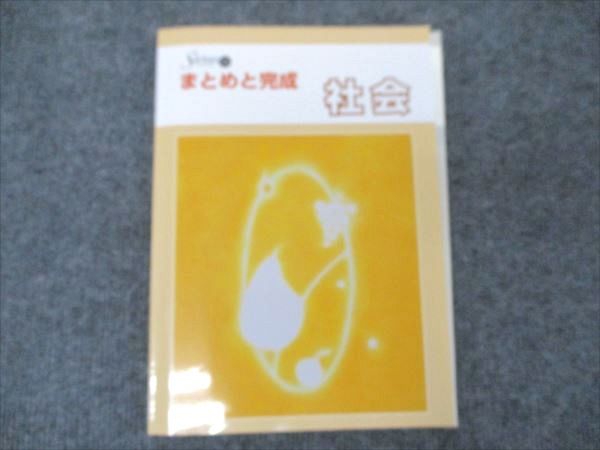 塾専用 中3 社会 Sirius21 まとめと完成 状態良い ☆ 010m5B