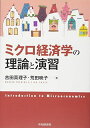ミクロ経済学の理論と演習
