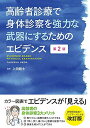 高齢者診療で身体診察を強力な武器にするためのエビデンス 第2版