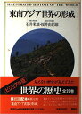 世界の歴史―ビジュアル版〈12〉東南アジア世界の形成