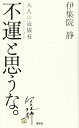 不運と思うな。大人の流儀6 a genuine way of life