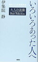 いろいろあった人へ 大人の流儀 Best Selection(3)