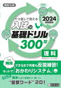 高校入試の基礎ドリル300問 理科 2024年春受験用 (高校入試きそもんシリーズ)