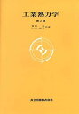 工業熱力学 第2版 (大学講座 機械工学 4)