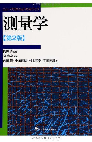 測量学 第2版 (ニューパラダイムテキストブック) [単行本] 内田 修、 小泉俊雄、 村上真幸、 守田秀則、 岡田 清; 森 忠次