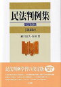 民法判例集 債権各論 第4版