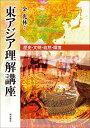 東アジア理解講座――歴史・文明・自然・環境