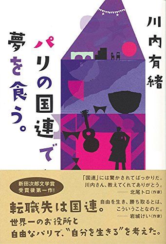 【30日間返品保証】商品説明に誤りがある場合は、無条件で弊社送料負担で商品到着後30日間返品を承ります。ご満足のいく取引となるよう精一杯対応させていただきます。※下記に商品説明およびコンディション詳細、出荷予定・配送方法・お届けまでの期間について記載しています。ご確認の上ご購入ください。【インボイス制度対応済み】当社ではインボイス制度に対応した適格請求書発行事業者番号（通称：T番号・登録番号）を印字した納品書（明細書）を商品に同梱してお送りしております。こちらをご利用いただくことで、税務申告時や確定申告時に消費税額控除を受けることが可能になります。また、適格請求書発行事業者番号の入った領収書・請求書をご注文履歴からダウンロードして頂くこともできます（宛名はご希望のものを入力して頂けます）。■商品名■パリの国連で夢を食う。 [単行本（ソフトカバー）] 川内有緒■出版社■イースト・プレス■著者■川内有緒■発行年■2014/09/07■ISBN10■4781612431■ISBN13■9784781612430■コンディションランク■良いコンディションランク説明ほぼ新品：未使用に近い状態の商品非常に良い：傷や汚れが少なくきれいな状態の商品良い：多少の傷や汚れがあるが、概ね良好な状態の商品(中古品として並の状態の商品)可：傷や汚れが目立つものの、使用には問題ない状態の商品■コンディション詳細■書き込みありません。古本のため多少の使用感やスレ・キズ・傷みなどあることもございますが全体的に概ね良好な状態です。水濡れ防止梱包の上、迅速丁寧に発送させていただきます。【発送予定日について】こちらの商品は午前9時までのご注文は当日に発送致します。午前9時以降のご注文は翌日に発送致します。※日曜日・年末年始（12/31〜1/3）は除きます（日曜日・年末年始は発送休業日です。祝日は発送しています）。(例)・月曜0時〜9時までのご注文：月曜日に発送・月曜9時〜24時までのご注文：火曜日に発送・土曜0時〜9時までのご注文：土曜日に発送・土曜9時〜24時のご注文：月曜日に発送・日曜0時〜9時までのご注文：月曜日に発送・日曜9時〜24時のご注文：月曜日に発送【送付方法について】ネコポス、宅配便またはレターパックでの発送となります。関東地方・東北地方・新潟県・北海道・沖縄県・離島以外は、発送翌日に到着します。関東地方・東北地方・新潟県・北海道・沖縄県・離島は、発送後2日での到着となります。商品説明と著しく異なる点があった場合や異なる商品が届いた場合は、到着後30日間は無条件で着払いでご返品後に返金させていただきます。メールまたはご注文履歴からご連絡ください。