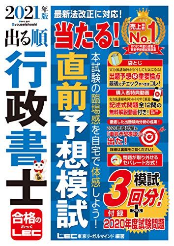 2021年版 出る順行政書士 当たる! 直前予想模試 【模試3回分+本試験1回分収録/無料解説動画特典】 (出..