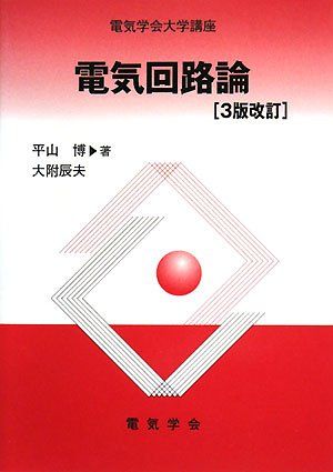 電気回路論 (電気学会大学講座) 平山 博; 大附 辰夫