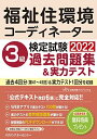 福祉住環境コーディネーター検定試験 3級過去問題集&実力テスト2022