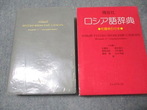 楽天市場】ロシア語辞典 博友社の通販