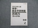 日能研 2023年入試 時事・総合予想問題 合格力ファイナル 004s2C