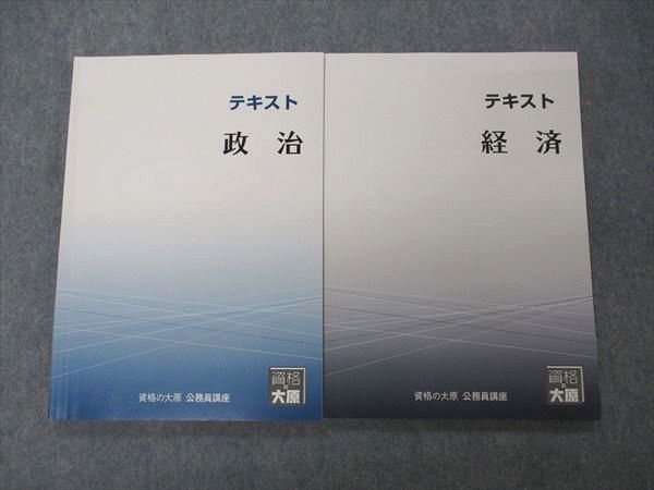 【30日間返品保証】商品説明に誤りがある場合は、無条件で弊社送料負担で商品到着後30日間返品を承ります。ご満足のいく取引となるよう精一杯対応させていただきます。【インボイス制度対応済み】当社ではインボイス制度に対応した適格請求書発行事業者番号（通称：T番号・登録番号）を印字した納品書（明細書）を商品に同梱してお送りしております。こちらをご利用いただくことで、税務申告時や確定申告時に消費税額控除を受けることが可能になります。また、適格請求書発行事業者番号の入った領収書・請求書をご注文履歴からダウンロードして頂くこともできます（宛名はご希望のものを入力して頂けます）。■商品名■資格の大原 公務員講座 テキスト 政治/経済 2022年合格目標 状態良 計2冊 ■出版社■資格の大原■著者■■発行年■2020/2021■教科■公務員試験■書き込み■政治は鉛筆による書き込みが2割程度あります。その他は見た限りありません。※書き込みの記載には多少の誤差や見落としがある場合もございます。予めご了承お願い致します。※テキストとプリントのセット商品の場合、書き込みの記載はテキストのみが対象となります。付属品のプリントは実際に使用されたものであり、書き込みがある場合もございます。■状態・その他■この商品はCランクです。コンディションランク表A:未使用に近い状態の商品B:傷や汚れが少なくきれいな状態の商品C:多少の傷や汚れがあるが、概ね良好な状態の商品(中古品として並の状態の商品)D:傷や汚れがやや目立つ状態の商品E:傷や汚れが目立つものの、使用には問題ない状態の商品F:傷、汚れが甚だしい商品、裁断済みの商品全てテキスト内に解答解説がついています。経済は2020年発行/政治は2021年発行の2022年合格目標です。■記名の有無■記名なし■担当講師■■検索用キーワード■公務員試験 【発送予定日について】午前9時までの注文は、基本的に当日中に発送致します（レターパック発送の場合は翌日発送になります）。午前9時以降の注文は、基本的に翌日までに発送致します（レターパック発送の場合は翌々日発送になります）。※日曜日・祝日・年末年始は除きます（日曜日・祝日・年末年始は発送休業日です）。(例)・月曜午前9時までの注文の場合、月曜または火曜発送・月曜午前9時以降の注文の場合、火曜または水曜発送・土曜午前9時までの注文の場合、土曜または月曜発送・土曜午前9時以降の注文の場合、月曜または火曜発送【送付方法について】ネコポス、宅配便またはレターパックでの発送となります。北海道・沖縄県・離島以外は、発送翌日に到着します。北海道・離島は、発送後2-3日での到着となります。沖縄県は、発送後2日での到着となります。【その他の注意事項】1．テキストの解答解説に関して解答(解説)付きのテキストについてはできるだけ商品説明にその旨を記載するようにしておりますが、場合により一部の問題の解答・解説しかないこともございます。商品説明の解答(解説)の有無は参考程度としてください(「解答(解説)付き」の記載のないテキストは基本的に解答のないテキストです。ただし、解答解説集が写っている場合など画像で解答(解説)があることを判断できる場合は商品説明に記載しないこともございます。)。2．一般に販売されている書籍の解答解説に関して一般に販売されている書籍については「解答なし」等が特記されていない限り、解答(解説)が付いております。ただし、別冊解答書の場合は「解答なし」ではなく「別冊なし」等の記載で解答が付いていないことを表すことがあります。3．付属品などの揃い具合に関して付属品のあるものは下記の当店基準に則り商品説明に記載しております。・全問(全問題分)あり：(ノートやプリントが）全問題分有ります・全講分あり：(ノートやプリントが)全講義分あります(全問題分とは限りません。講師により特定の問題しか扱わなかったり、問題を飛ばしたりすることもありますので、その可能性がある場合は全講分と記載しています。)・ほぼ全講義分あり：(ノートやプリントが)全講義分の9割程度以上あります・だいたい全講義分あり：(ノートやプリントが)8割程度以上あります・○割程度あり：(ノートやプリントが)○割程度あります・講師による解説プリント：講師が講義の中で配布したプリントです。補助プリントや追加の問題プリントも含み、必ずしも問題の解答・解説が掲載されているとは限りません。※上記の付属品の揃い具合はできるだけチェックはしておりますが、多少の誤差・抜けがあることもございます。ご了解の程お願い申し上げます。4．担当講師に関して担当講師の記載のないものは当店では講師を把握できていないものとなります。ご質問いただいても回答できませんのでご了解の程お願い致します。5．使用感などテキストの状態に関して使用感・傷みにつきましては、商品説明に記載しております。画像も参考にして頂き、ご不明点は事前にご質問ください。6．画像および商品説明に関して出品している商品は画像に写っているものが全てです。画像で明らかに確認できる事項は商品説明やタイトルに記載しないこともございます。購入前に必ず画像も確認して頂き、タイトルや商品説明と相違する部分、疑問点などがないかご確認をお願い致します。商品説明と著しく異なる点があった場合や異なる商品が届いた場合は、到着後30日間は無条件で着払いでご返品後に返金させていただきます。メールまたはご注文履歴からご連絡ください。