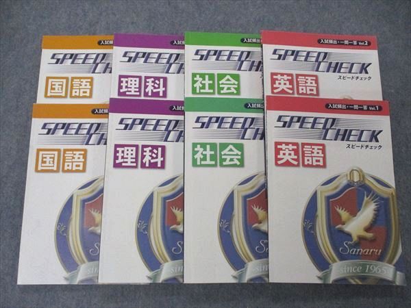 【30日間返品保証】商品説明に誤りがある場合は、無条件で弊社送料負担で商品到着後30日間返品を承ります。ご満足のいく取引となるよう精一杯対応させていただきます。【インボイス制度対応済み】当社ではインボイス制度に対応した適格請求書発行事業者番号（通称：T番号・登録番号）を印字した納品書（明細書）を商品に同梱してお送りしております。こちらをご利用いただくことで、税務申告時や確定申告時に消費税額控除を受けることが可能になります。また、適格請求書発行事業者番号の入った領収書・請求書をご注文履歴からダウンロードして頂くこともできます（宛名はご希望のものを入力して頂けます）。■商品名■佐鳴予備校 スピードチェック 入試頻出 一問一答 英語/国語/理科/社会 Vol.1/2 2015 計8冊 ■出版社■佐鳴予備校■著者■■発行年■2015■教科■英語/国語/理科/社会■書き込み■英語2冊は鉛筆による書き込みが少しあります。社会Vol.1は鉛筆や色ペンによる書き込みが少しあります。その他は見た限りありません。※書き込みの記載には多少の誤差や見落としがある場合もございます。予めご了承お願い致します。※テキストとプリントのセット商品の場合、書き込みの記載はテキストのみが対象となります。付属品のプリントは実際に使用されたものであり、書き込みがある場合もございます。■状態・その他■この商品はCランクです。コンディションランク表A:未使用に近い状態の商品B:傷や汚れが少なくきれいな状態の商品C:多少の傷や汚れがあるが、概ね良好な状態の商品(中古品として並の状態の商品)D:傷や汚れがやや目立つ状態の商品E:傷や汚れが目立つものの、使用には問題ない状態の商品F:傷、汚れが甚だしい商品、裁断済みの商品全てテキスト内に解答がついています。■記名の有無■8冊中4冊の裏表紙に記名があります。記名部分はサインペンで消し込みをいれさせていただきました。記名部分の容態は画像をご参照ください。■担当講師■■検索用キーワード■英語/国語/理科/社会 【発送予定日について】午前9時までの注文は、基本的に当日中に発送致します（レターパック発送の場合は翌日発送になります）。午前9時以降の注文は、基本的に翌日までに発送致します（レターパック発送の場合は翌々日発送になります）。※日曜日・祝日・年末年始は除きます（日曜日・祝日・年末年始は発送休業日です）。(例)・月曜午前9時までの注文の場合、月曜または火曜発送・月曜午前9時以降の注文の場合、火曜または水曜発送・土曜午前9時までの注文の場合、土曜または月曜発送・土曜午前9時以降の注文の場合、月曜または火曜発送【送付方法について】ネコポス、宅配便またはレターパックでの発送となります。北海道・沖縄県・離島以外は、発送翌日に到着します。北海道・離島は、発送後2-3日での到着となります。沖縄県は、発送後2日での到着となります。【その他の注意事項】1．テキストの解答解説に関して解答(解説)付きのテキストについてはできるだけ商品説明にその旨を記載するようにしておりますが、場合により一部の問題の解答・解説しかないこともございます。商品説明の解答(解説)の有無は参考程度としてください(「解答(解説)付き」の記載のないテキストは基本的に解答のないテキストです。ただし、解答解説集が写っている場合など画像で解答(解説)があることを判断できる場合は商品説明に記載しないこともございます。)。2．一般に販売されている書籍の解答解説に関して一般に販売されている書籍については「解答なし」等が特記されていない限り、解答(解説)が付いております。ただし、別冊解答書の場合は「解答なし」ではなく「別冊なし」等の記載で解答が付いていないことを表すことがあります。3．付属品などの揃い具合に関して付属品のあるものは下記の当店基準に則り商品説明に記載しております。・全問(全問題分)あり：(ノートやプリントが）全問題分有ります・全講分あり：(ノートやプリントが)全講義分あります(全問題分とは限りません。講師により特定の問題しか扱わなかったり、問題を飛ばしたりすることもありますので、その可能性がある場合は全講分と記載しています。)・ほぼ全講義分あり：(ノートやプリントが)全講義分の9割程度以上あります・だいたい全講義分あり：(ノートやプリントが)8割程度以上あります・○割程度あり：(ノートやプリントが)○割程度あります・講師による解説プリント：講師が講義の中で配布したプリントです。補助プリントや追加の問題プリントも含み、必ずしも問題の解答・解説が掲載されているとは限りません。※上記の付属品の揃い具合はできるだけチェックはしておりますが、多少の誤差・抜けがあることもございます。ご了解の程お願い申し上げます。4．担当講師に関して担当講師の記載のないものは当店では講師を把握できていないものとなります。ご質問いただいても回答できませんのでご了解の程お願い致します。5．使用感などテキストの状態に関して使用感・傷みにつきましては、商品説明に記載しております。画像も参考にして頂き、ご不明点は事前にご質問ください。6．画像および商品説明に関して出品している商品は画像に写っているものが全てです。画像で明らかに確認できる事項は商品説明やタイトルに記載しないこともございます。購入前に必ず画像も確認して頂き、タイトルや商品説明と相違する部分、疑問点などがないかご確認をお願い致します。商品説明と著しく異なる点があった場合や異なる商品が届いた場合は、到着後30日間は無条件で着払いでご返品後に返金させていただきます。メールまたはご注文履歴からご連絡ください。