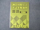 臨海セミナー 神奈川県公立入試実戦演習 国語 状態良い 006s2B