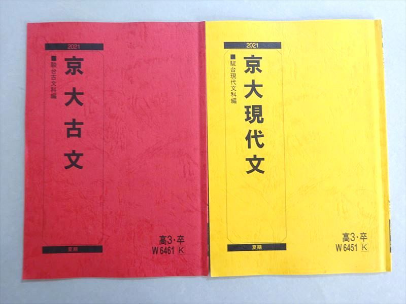 【30日間返品保証】商品説明に誤りがある場合は、無条件で弊社送料負担で商品到着後30日間返品を承ります。ご満足のいく取引となるよう精一杯対応させていただきます。【インボイス制度対応済み】当社ではインボイス制度に対応した適格請求書発行事業者番号（通称：T番号・登録番号）を印字した納品書（明細書）を商品に同梱してお送りしております。こちらをご利用いただくことで、税務申告時や確定申告時に消費税額控除を受けることが可能になります。また、適格請求書発行事業者番号の入った領収書・請求書をご注文履歴からダウンロードして頂くこともできます（宛名はご希望のものを入力して頂けます）。■商品名■駿台 京大現代文/古文 2021 計2冊 06■出版社■駿台■著者■■発行年■2021■教科■現代文/古文■書き込み■古文は鉛筆や色ペン、マーカーによる書き込みが3割程度あります。現代文は見た限りありません。※書き込みの記載には多少の誤差や見落としがある場合もございます。予めご了承お願い致します。※テキストとプリントのセット商品の場合、書き込みの記載はテキストのみが対象となります。付属品のプリントは実際に使用されたものであり、書き込みがある場合もございます。■状態・その他■この商品はCランクです。コンディションランク表A:未使用に近い状態の商品B:傷や汚れが少なくきれいな状態の商品C:多少の傷や汚れがあるが、概ね良好な状態の商品(中古品として並の状態の商品)D:傷や汚れがやや目立つ状態の商品E:傷や汚れが目立つものの、使用には問題ない状態の商品F:傷、汚れが甚だしい商品、裁断済みの商品2冊ともにテキスト内に解答がついています。■記名の有無■記名なし■担当講師■■検索用キーワード■現代文/古文 【発送予定日について】午前9時までの注文は、基本的に当日中に発送致します（レターパック発送の場合は翌日発送になります）。午前9時以降の注文は、基本的に翌日までに発送致します（レターパック発送の場合は翌々日発送になります）。※日曜日・祝日・年末年始は除きます（日曜日・祝日・年末年始は発送休業日です）。(例)・月曜午前9時までの注文の場合、月曜または火曜発送・月曜午前9時以降の注文の場合、火曜または水曜発送・土曜午前9時までの注文の場合、土曜または月曜発送・土曜午前9時以降の注文の場合、月曜または火曜発送【送付方法について】ネコポス、宅配便またはレターパックでの発送となります。北海道・沖縄県・離島以外は、発送翌日に到着します。北海道・離島は、発送後2-3日での到着となります。沖縄県は、発送後2日での到着となります。【その他の注意事項】1．テキストの解答解説に関して解答(解説)付きのテキストについてはできるだけ商品説明にその旨を記載するようにしておりますが、場合により一部の問題の解答・解説しかないこともございます。商品説明の解答(解説)の有無は参考程度としてください(「解答(解説)付き」の記載のないテキストは基本的に解答のないテキストです。ただし、解答解説集が写っている場合など画像で解答(解説)があることを判断できる場合は商品説明に記載しないこともございます。)。2．一般に販売されている書籍の解答解説に関して一般に販売されている書籍については「解答なし」等が特記されていない限り、解答(解説)が付いております。ただし、別冊解答書の場合は「解答なし」ではなく「別冊なし」等の記載で解答が付いていないことを表すことがあります。3．付属品などの揃い具合に関して付属品のあるものは下記の当店基準に則り商品説明に記載しております。・全問(全問題分)あり：(ノートやプリントが）全問題分有ります・全講分あり：(ノートやプリントが)全講義分あります(全問題分とは限りません。講師により特定の問題しか扱わなかったり、問題を飛ばしたりすることもありますので、その可能性がある場合は全講分と記載しています。)・ほぼ全講義分あり：(ノートやプリントが)全講義分の9割程度以上あります・だいたい全講義分あり：(ノートやプリントが)8割程度以上あります・○割程度あり：(ノートやプリントが)○割程度あります・講師による解説プリント：講師が講義の中で配布したプリントです。補助プリントや追加の問題プリントも含み、必ずしも問題の解答・解説が掲載されているとは限りません。※上記の付属品の揃い具合はできるだけチェックはしておりますが、多少の誤差・抜けがあることもございます。ご了解の程お願い申し上げます。4．担当講師に関して担当講師の記載のないものは当店では講師を把握できていないものとなります。ご質問いただいても回答できませんのでご了解の程お願い致します。5．使用感などテキストの状態に関して使用感・傷みにつきましては、商品説明に記載しております。画像も参考にして頂き、ご不明点は事前にご質問ください。6．画像および商品説明に関して出品している商品は画像に写っているものが全てです。画像で明らかに確認できる事項は商品説明やタイトルに記載しないこともございます。購入前に必ず画像も確認して頂き、タイトルや商品説明と相違する部分、疑問点などがないかご確認をお願い致します。商品説明と著しく異なる点があった場合や異なる商品が届いた場合は、到着後30日間は無条件で着払いでご返品後に返金させていただきます。メールまたはご注文履歴からご連絡ください。