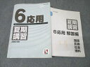 日能研 6年 応用 夏期講習 国語/算数/理科/社会 2023年度テキスト ☆ 052R2C
