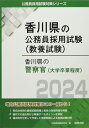 香川県の警察官(大学卒業程度) (2024年度版) (香川県の公務員採用試験対策シリーズ) 公務員試験研究会
