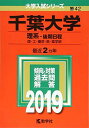 千葉大学(理系 後期日程) (2019年版大学入試シリーズ) 教学社編集部