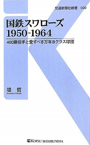 国鉄スワローズ1950-1964 - 400勝投手と愛すべき万年Bクラス球団 (交通新聞社新書020) [新書] 堤 哲