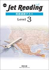Jet Reading英語速読テストLevel 3 [大型本] 数研出版