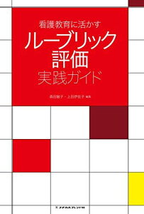 看護教育に活かす ルーブリック評価実践ガイド 森田敏子(徳島文理大学大学院看護学研究科 教授); 上田伊佐子(徳島文理大学大学院看護学研究科准教授)