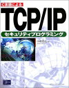 C言語によるTCP/IPセキュリティプログラミング