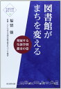 図書館がまちを変える: 生涯学習まちづくり 発展する生涯学習都市の姿
