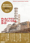 チェルノブイリ・ダークツーリズム・ガイド 思想地図β vol.4-1 [単行本（ソフトカバー）] 東 浩紀、 津田 大介、 開沼 博、 速水 健朗、 井出 明、 新津保 建秀、 上田 洋子、 越野 剛、 服部 倫卓、 小嶋 裕一、 徳岡 正肇; 河尾 基