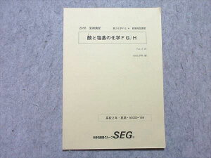 SEG (科学的教育グループ) 高2 酸と塩基の化学FG/H 2018 夏期講習 005s0B