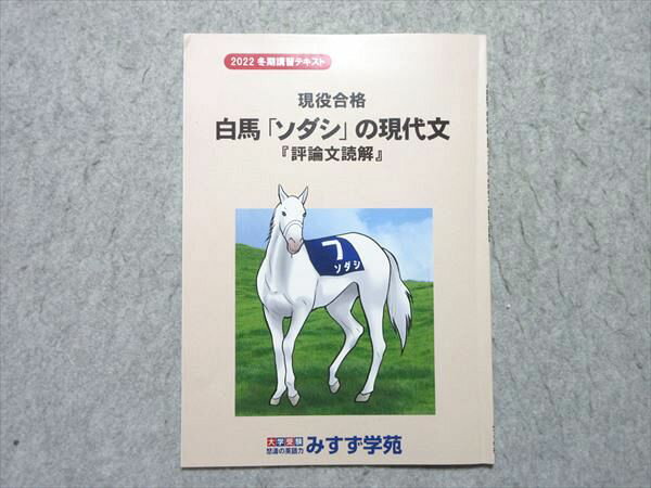 みすず学苑 高2・高1 現役合格 白馬「ソダシ」の現代文 「評論文読解」冬期講習テキスト 2022 003s0B