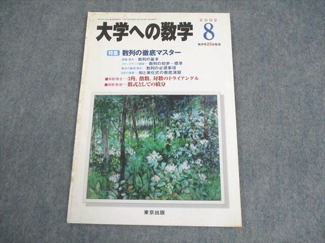 東京出版 大学への数学 2002年8月号 状態良い 書き込みなし 雲幸一郎/塩&amp;#32363;学/浦辺理樹/安田..