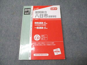 英俊社 公立高校入試対策シリーズ 滋賀県立八日市高等学校 特色/一般選抜5ゕ年 2018 CD1枚付 020S1B