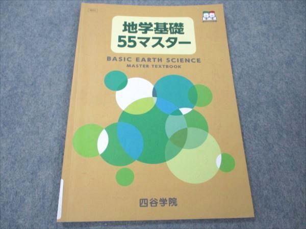 【30日間返品保証】商品説明に誤りがある場合は、無条件で弊社送料負担で商品到着後30日間返品を承ります。ご満足のいく取引となるよう精一杯対応させていただきます。【インボイス制度対応済み】当社ではインボイス制度に対応した適格請求書発行事業者番号（通称：T番号・登録番号）を印字した納品書（明細書）を商品に同梱してお送りしております。こちらをご利用いただくことで、税務申告時や確定申告時に消費税額控除を受けることが可能になります。また、適格請求書発行事業者番号の入った領収書・請求書をご注文履歴からダウンロードして頂くこともできます（宛名はご希望のものを入力して頂けます）。■商品名■四谷学院 地学基礎 55マスター 2022■出版社■四谷学院■著者■■発行年■2022■教科■地学■書き込み■鉛筆や色ペンによる書き込みが全体的にあります。※書き込みの記載には多少の誤差や見落としがある場合もございます。予めご了承お願い致します。※テキストとプリントのセット商品の場合、書き込みの記載はテキストのみが対象となります。付属品のプリントは実際に使用されたものであり、書き込みがある場合もございます。■状態・その他■この商品はCランクです。コンディションランク表A:未使用に近い状態の商品B:傷や汚れが少なくきれいな状態の商品C:多少の傷や汚れがあるが、概ね良好な状態の商品(中古品として並の状態の商品)D:傷や汚れがやや目立つ状態の商品E:傷や汚れが目立つものの、使用には問題ない状態の商品F:傷、汚れが甚だしい商品、裁断済みの商品解答解説がついています。■記名の有無■記名なし■担当講師■■検索用キーワード■地学 【発送予定日について】午前9時までの注文は、基本的に当日中に発送致します（レターパック発送の場合は翌日発送になります）。午前9時以降の注文は、基本的に翌日までに発送致します（レターパック発送の場合は翌々日発送になります）。※日曜日・祝日・年末年始は除きます（日曜日・祝日・年末年始は発送休業日です）。(例)・月曜午前9時までの注文の場合、月曜または火曜発送・月曜午前9時以降の注文の場合、火曜または水曜発送・土曜午前9時までの注文の場合、土曜または月曜発送・土曜午前9時以降の注文の場合、月曜または火曜発送【送付方法について】ネコポス、宅配便またはレターパックでの発送となります。北海道・沖縄県・離島以外は、発送翌日に到着します。北海道・離島は、発送後2-3日での到着となります。沖縄県は、発送後2日での到着となります。【その他の注意事項】1．テキストの解答解説に関して解答(解説)付きのテキストについてはできるだけ商品説明にその旨を記載するようにしておりますが、場合により一部の問題の解答・解説しかないこともございます。商品説明の解答(解説)の有無は参考程度としてください(「解答(解説)付き」の記載のないテキストは基本的に解答のないテキストです。ただし、解答解説集が写っている場合など画像で解答(解説)があることを判断できる場合は商品説明に記載しないこともございます。)。2．一般に販売されている書籍の解答解説に関して一般に販売されている書籍については「解答なし」等が特記されていない限り、解答(解説)が付いております。ただし、別冊解答書の場合は「解答なし」ではなく「別冊なし」等の記載で解答が付いていないことを表すことがあります。3．付属品などの揃い具合に関して付属品のあるものは下記の当店基準に則り商品説明に記載しております。・全問(全問題分)あり：(ノートやプリントが）全問題分有ります・全講分あり：(ノートやプリントが)全講義分あります(全問題分とは限りません。講師により特定の問題しか扱わなかったり、問題を飛ばしたりすることもありますので、その可能性がある場合は全講分と記載しています。)・ほぼ全講義分あり：(ノートやプリントが)全講義分の9割程度以上あります・だいたい全講義分あり：(ノートやプリントが)8割程度以上あります・○割程度あり：(ノートやプリントが)○割程度あります・講師による解説プリント：講師が講義の中で配布したプリントです。補助プリントや追加の問題プリントも含み、必ずしも問題の解答・解説が掲載されているとは限りません。※上記の付属品の揃い具合はできるだけチェックはしておりますが、多少の誤差・抜けがあることもございます。ご了解の程お願い申し上げます。4．担当講師に関して担当講師の記載のないものは当店では講師を把握できていないものとなります。ご質問いただいても回答できませんのでご了解の程お願い致します。5．使用感などテキストの状態に関して使用感・傷みにつきましては、商品説明に記載しております。画像も参考にして頂き、ご不明点は事前にご質問ください。6．画像および商品説明に関して出品している商品は画像に写っているものが全てです。画像で明らかに確認できる事項は商品説明やタイトルに記載しないこともございます。購入前に必ず画像も確認して頂き、タイトルや商品説明と相違する部分、疑問点などがないかご確認をお願い致します。商品説明と著しく異なる点があった場合や異なる商品が届いた場合は、到着後30日間は無条件で着払いでご返品後に返金させていただきます。メールまたはご注文履歴からご連絡ください。