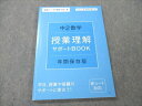VE19-186 ベネッセ 進研ゼミ 中学講座 中高一貫スタンダード 中2 数学 授業理解サポートBOOK 年間保存版 2020 03s2B