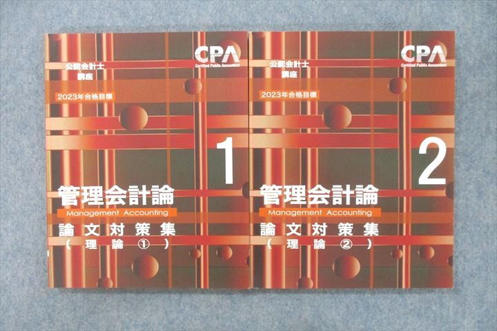 VE25-062 CPA会計学院 公認会計士講座 管理会計論 論文対策集 理論?/? 2023年合格目標テキストセット 未使用 計2冊 25M4D